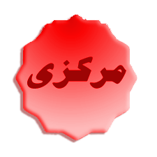 آرم مرکزی